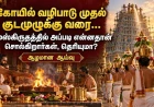 கோயில் வழிபாடு முதல் குடமுழுக்கு வரை… சமஸ்கிருதத்தில் அப்படி என்னதான் சொல்கிறார்கள், தெரியுமா? — முழுமையான ஆய்வுக் கட்டுரை