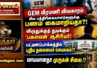 GEM வீரமணி முதல் புதிய தலைமைச் செயலகம் வரை: பத்திரிகை வட்டாரத்தில் பரவும் தகவல்கள் | பருந்தார்