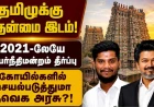 தமிழ்நாட்டின் கோயில்களில் தமிழுக்கு முதன்மை இடம் அளிக்க வேண்டும்! 2021ஆம் ஆண்டே உயர்நீதிமன்றம் தீர்ப்பு — தவெக அரசு என்ன செய்யப்போகிறது?!