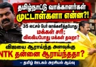தமிழ்நாட்டு வாக்காளர்கள் முட்டாள்களா என்ன? NTK முதலில் தன்னை ஆராய வேண்டுமா இல்லை  வாக்காளர்களைக் குறை கூற வேண்டுமா? 