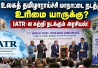 உலகத் தமிழாராய்ச்சி மாநாட்டை நடத்தும் உரிமை யாருக்கு? IATR அமைப்பைச் சுற்றி நடந்தது என்ன?