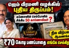 ஜெம் வீரமணி வழக்கு: கணேசன் செல்போனில் சிக்கிய 50 காணொலிகள்; ₹70 கோடி பணப்பாதை, நில விற்பனை மர்மம்!