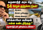 வீராணம் முதல் விமானப் பூச்சிமருந்து, சர்க்கரை விவகாரம் வரை… கருணாநிதி அரசு மீது 54 ஊழல் குற்றச்சாட்டுகள்! சர்க்காரியா கமிஷன் என்ன கண்டறிந்தது?  கருணாநிதி ஏன் தண்டிக்கப்படவில்லை ?!