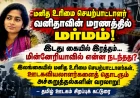 இலங்கை மனித உரிமை செயற்பாட்டாளர் வனிதாவின் மரணத்தில் மர்மம்! என்ன நடந்தது?