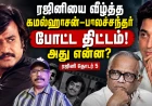 ரஜினியை வீழ்த்த கமல்ஹாசன்–பாலச்சந்தர் போட்ட திட்டம்? ‘தில்லு முல்லு’ பின்னணி என்ன? |  சூப்பர் ஸ்டார் ரஜினிகாந்த் தொடர் 5
