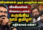 மணிவண்ணன் முதல் களஞ்சியம் வரை…  விலகியவர்கள்… விலக்கப்பட்டவர்கள்…  சுருங்கிய நாம் தமிழர்!  எதிர்காலம் என்ன?