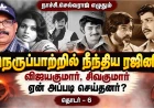 நெருப்பாற்றில் நீந்திய ரஜினி; விஜயகுமார், சிவக்குமார் ஏன் அப்படி செய்தனர்? | ரஜினிகாந்த் தொடர்–6