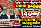 தேர்தல் ஆணையத்துக்குள்ளேயே என்ன நடந்தது? 2 ஆணையர்களின் 14 எழுத்துப்பூர்வ எதிர்ப்புகள் –இந்தியாவை உலுக்கிய  Indian Express புலனாய்வு 