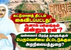 வடலூர் பெருவெளியில் இன்னும் ஏன் பள்ளங்கள்? அக்டோபர் 5-க்குள் அகற்றுமா அறநிலையத்துறை?