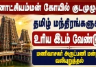 மதுரை மீனாட்சியம்மன் கோயில் குடமுழுக்கு: தமிழ் மந்திரங்களை ஓதி நடத்த மணிவாசகர் அருட்பணி மன்றம் வலியுறுத்தல்