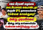 ஜெம் வீரமணி வழக்கை அலட்சியமாகக் கையாண்டதா அருண் IPS தலைமையிலான சென்னை காவல்துறை? 