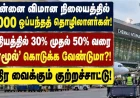 சென்னை விமான நிலையத்தில் 5,000 ஒப்பந்தத் தொழிலாளர்கள்: ஊதியத்தில் ‘மாமூல்’ வசூலிக்கப்படுகிறதா?