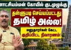 தமிழ் வழிபாடு நிராகரிக்கப்பட்டதா? மீனாட்சியம்மன் கோயில் வழக்கில் உயர்நீதிமன்றத் தீர்ப்பின் முக்கிய அம்சங்கள்