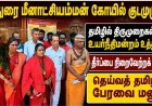 மதுரை மீனாட்சியம்மன் கோயில் குடமுழுக்கு: தமிழில் திருமுறைகள் ஓத உயர்நீதிமன்றம் உத்தரவு; தீர்ப்பை நிறைவேற்றக் கோரி தெய்வத் தமிழ்ப் பேரவை மனு!