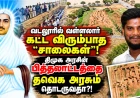 வடலூரில் வள்ளலார் கட்ட விரும்பாத ‘சாலைகள்’! திமுக அரசின் திட்டத்தை தவெக அரசும் தொடருவதா?