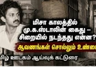 மிசா காலத்தில் மு.க.ஸ்டாலின் கைது: பின்னணி என்ன? உண்மையில் நடந்தது என்ன?ஆவணங்கள், எதிர்வாதங்கள், மறைக்கப்பட்ட நுணுக்கங்கள் — ஒரு புலனாய்வுத் தொகுப்பு