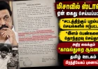 மு.க.ஸ்டாலின் மிசாவில் ஏன் கைது செய்யப்பட்டார்? பெண்கள் குறித்து அதிர வைக்கும் குற்றச்சாட்டு கூறும் “காவல்துறை ஆவணம்”!  EXCLUSIVE 