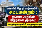 மக்களின் நேரடிப் பார்வையில் சட்டமன்றம்; தவெக அரசின் நேரலை முடிவு! யாருக்கு சாதகம் ? யாருக்கு பாதகம் ?!