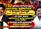 52 தவெக எம்எல்ஏக்களுக்கு வலைவிரித்த ‘குதிரைபேரம்’? விசாரணை வளையத்தில் திமுக ஆதரவு ஊடகர்கள்? | பருந்தார் தகவல்கள்