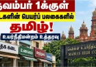 இனியும் கால அவகாசம் தர முடியாது ; நவம்பர் 1, 2026 க்குள்  கடைகளின் பெயர்ப் பலகைகளில் தமிழ் கட்டாயம்! தமிழ்நாடு முழுவதும் அமல்படுத்த சென்னை உயர்நீதிமன்றம் உத்தரவு