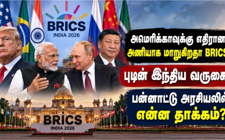 இந்தியாவில் BRICS மாநாடு; புடின் வருகை! அமெரிக்காவுக்கு எதிரான அணியாக மாறுகிறதா BRICS? பன்னாட்டு அரசியலில் என்ன தாக்கம்?