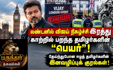 லண்டனில் விஜய் நிகழ்ச்சி இரத்து ; காற்றில் பறந்த தமிழர்களின் “பெயர்”! தேய்ந்துபோன ஈழத் தமிழர்களின் இனவழிப்புக் குரல்கள்! | பருந்தார் தகவல்கள்
