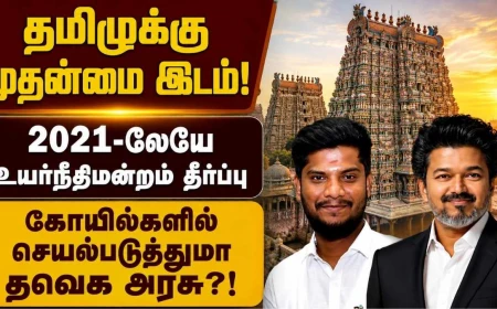 தமிழ்நாட்டின் கோயில்களில் தமிழுக்கு முதன்மை இடம் அளிக்க வேண்டும்! 2021ஆம் ஆண்டே உயர்நீதிமன்றம் தீர்ப்பு — தவெக அரசு என்ன செய்யப்போகிறது?!