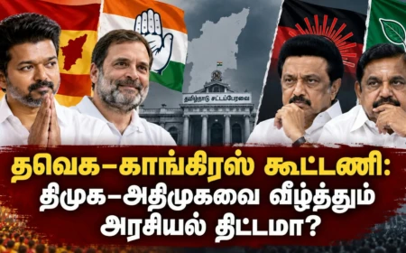 தவெக–காங்கிரஸ் மதச்சார்பற்ற கூட்டணி: திமுக–அதிமுகவை வீழ்த்தும் நீண்டகால அரசியல் திட்டமா? 