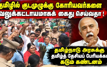 தமிழில் குடமுழுக்கு கோரியவர்களை வலுக்கட்டாயமாகக் கைது செய்வதா? தமிழ்நாடு அரசுக்கு தமிழ்த் தேசியப் பேரியக்கம் கடும் கண்டனம்
