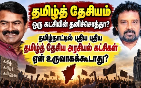 தமிழ்த் தேசியம் ஒரு கட்சியின் தனிச்சொத்தா? புதிய அரசியல் கட்சிகள் ஏன் உருவாகக்கூடாது?