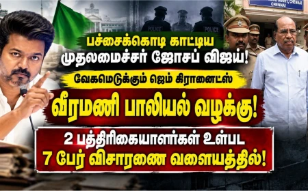 பச்சைக்கொடி காட்டிய முதல்வர் ஜோசப் விஜய்; வேகமெடுக்கும் ஜெம் வீரமணி பாலியல் வழக்கு! 2 பத்திரிகையாளர்கள் உள்பட 7 பேர் விசாரணை வளையத்தில்