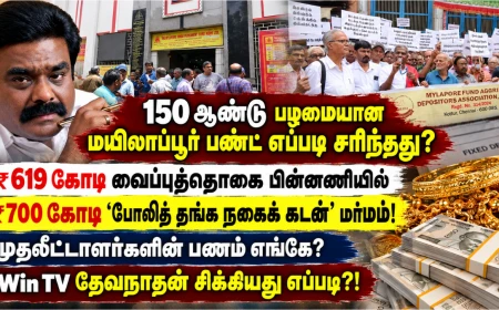 மயிலாப்பூர் இந்து பெர்மனென்ட் பண்ட் மோசடி: ₹700 கோடி பணம் எங்கே? கண்ணீர் விட்டழும் முதலீட்டாளர்கள் ! வின் டிவி தேவநாதன் யாதவ் சிக்கியது எப்படி? 