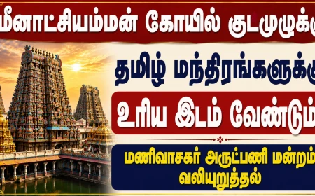 மதுரை மீனாட்சியம்மன் கோயில் குடமுழுக்கு: தமிழ் மந்திரங்களை ஓதி நடத்த மணிவாசகர் அருட்பணி மன்றம் வலியுறுத்தல்