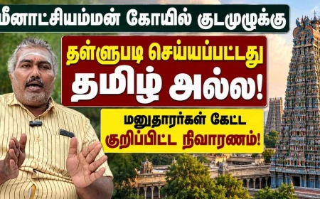 தமிழ் வழிபாடு நிராகரிக்கப்பட்டதா? மீனாட்சியம்மன் கோயில் வழக்கில் உயர்நீதிமன்றத் தீர்ப்பின் முக்கிய அம்சங்கள்