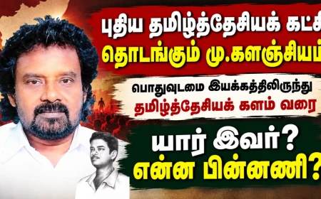 புதிய தமிழ்த்தேசியக் கட்சி தொடங்கும் மு.களஞ்சியம்! நாம் தமிழருக்கு முன்பே தொடங்கிய அரசியல் பயணம்