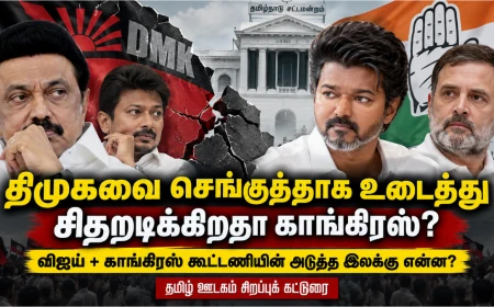 திமுகவை உடைக்கிறதா விஜய் + காங்கிரஸ் கூட்டணி? 77 ஆண்டு திமுகவுக்கு புதிய அரசியல் சவால்!