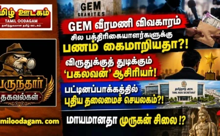 GEM வீரமணி முதல் புதிய தலைமைச் செயலகம் வரை: பத்திரிகை வட்டாரத்தில் பரவும் தகவல்கள் | பருந்தார்