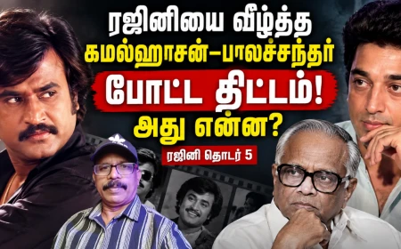 ரஜினியை வீழ்த்த கமல்ஹாசன்–பாலச்சந்தர் போட்ட திட்டம்? ‘தில்லு முல்லு’ பின்னணி என்ன? |  சூப்பர் ஸ்டார் ரஜினிகாந்த் தொடர் 5