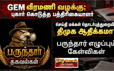 GEM வீரமணி வழக்கு; புகார் கொடுத்த பத்திரிகையாளர்  |  செய்தி மக்கள் தொடர்புத்துறையில் திமுக ஆதிக்கமா?  பருந்தார் எழுப்பும் கேள்விகள் 