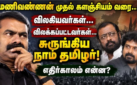 மணிவண்ணன் முதல் களஞ்சியம் வரை…  விலகியவர்கள்… விலக்கப்பட்டவர்கள்…  சுருங்கிய நாம் தமிழர்!  எதிர்காலம் என்ன?