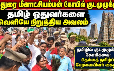 மதுரை மீனாட்சியம்மன் கோயில் குடமுழுக்கு தமிழ் ஓதுவர்களை வெளியே நிறுத்திய அவலம் தமிழில் குடமுழுக்கு கோரிக்கை: தெய்வத் தமிழ்ப் பேரவையினர் கைது!