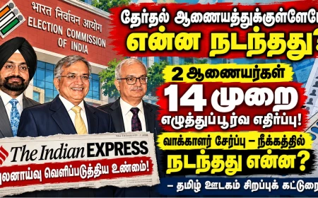 தேர்தல் ஆணையத்துக்குள்ளேயே என்ன நடந்தது? 2 ஆணையர்களின் 14 எழுத்துப்பூர்வ எதிர்ப்புகள் –இந்தியாவை உலுக்கிய  Indian Express புலனாய்வு 