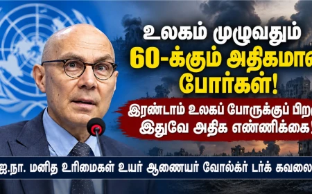 உலகம் முழுவதும் 60-க்கும் அதிகமான போர்கள் நடைபெற்று வருகின்றன! இரண்டாம் உலகப் போருக்குப் பிறகு இதுவே அதிக எண்ணிக்கை: ஐ.நா. மனித உரிமைகள் உயர் ஆணையர் 
