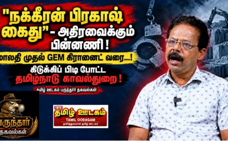 நக்கீரன் பிரகாஷ் கைது : மாலதி முதல் GEM கிரானைட் வரை...கிடுக்கிப் பிடி போட்ட தமிழ்நாடு காவல்துறை !  பருந்தார் தகவல்கள் 