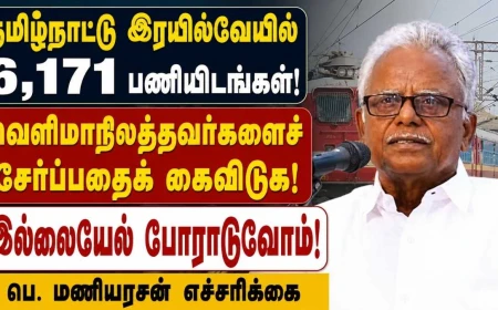 தமிழ்நாட்டு இரயில்வே வேலைகளில் வெளிமாநிலத்தவர்களைச் சேர்ப்பதைக் கைவிடுக: பெ. மணியரசன் எச்சரிக்கை