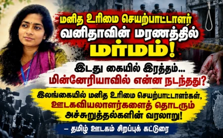 இலங்கை மனித உரிமை செயற்பாட்டாளர் வனிதாவின் மரணத்தில் மர்மம்! என்ன நடந்தது?