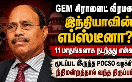GEM கிரானைட் வீரமணி – இந்தியாவின் எப்ஸ்டீனா? POCSO வழக்கின் பின்னணி என்ன?