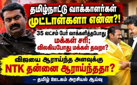 தமிழ்நாட்டு வாக்காளர்கள் முட்டாள்களா என்ன? NTK முதலில் தன்னை ஆராய வேண்டுமா இல்லை  வாக்காளர்களைக் குறை கூற வேண்டுமா? 