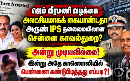 ஜெம் வீரமணி வழக்கை அலட்சியமாகக் கையாண்டதா அருண் IPS தலைமையிலான சென்னை காவல்துறை? 