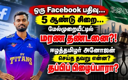 ஈ*ழத்தமிழர் அனோஜனுக்கு மரண தண்டனை? சவூதியில் அவர் செய்த தவறு என்ன? தப்பிப் பிழைப்பாரா?